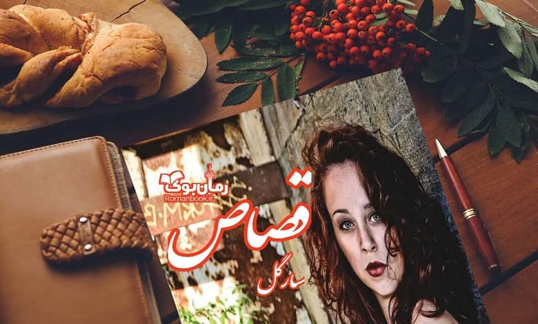 دانلود رمان قصاص | سارا حسینی