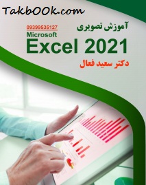 دانلود کتاب آموزش تصویری Excel 2021 رایگان