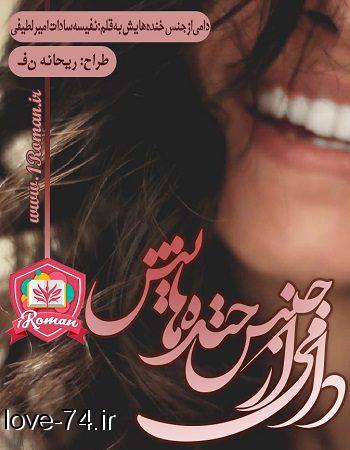 دانلود رمان دامی از جنس خنده هایش نویسنده نفیسه سادات امیرلطیفی