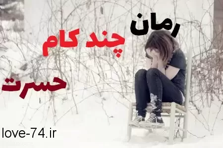 دانلود رمان چند کام حسرت نویسنده اسماء نادری